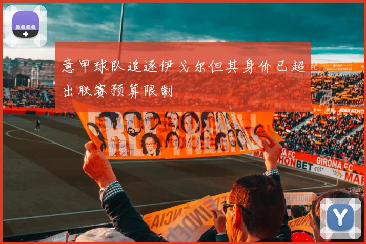 意甲球队追逐伊戈尔但其身价已超出联赛预算限制