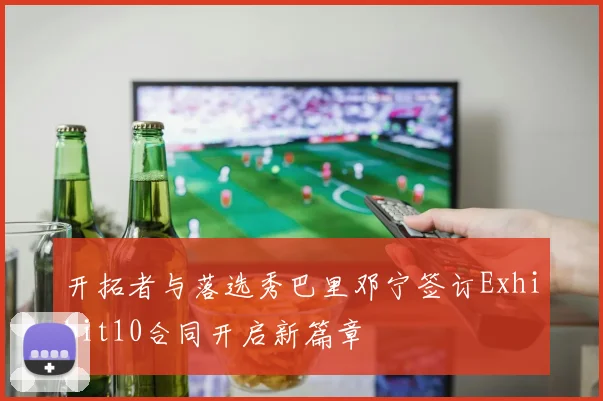 开拓者与落选秀巴里邓宁签订Exhibit10合同开启新篇章