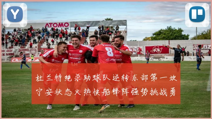 杜兰特绝杀助球队逆转东部第一坎宁安状态火热快船锋阵强势挑战勇士