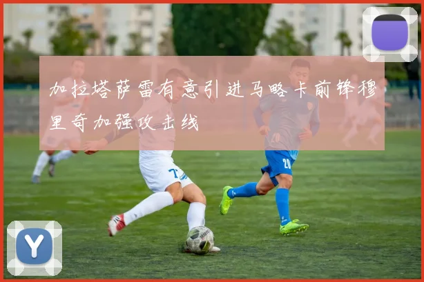 加拉塔萨雷有意引进马略卡前锋穆里奇加强攻击线