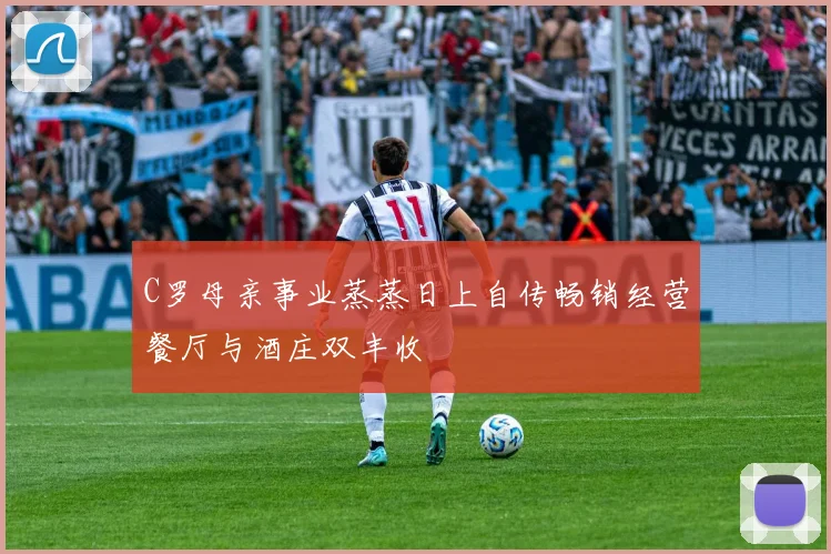 C罗母亲事业蒸蒸日上自传畅销经营餐厅与酒庄双丰收