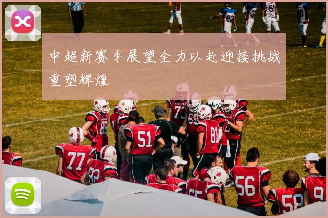 中超新赛季展望全力以赴迎接挑战重塑辉煌